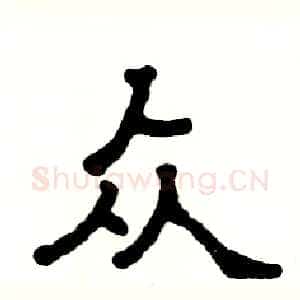 众