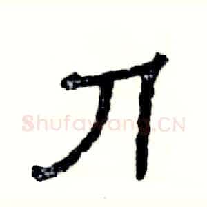 刀