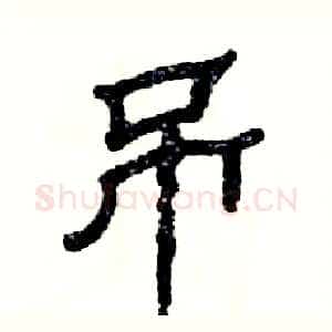 吊