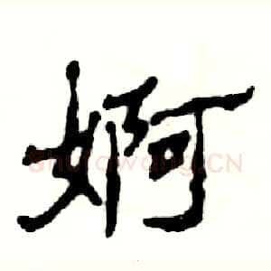 婀