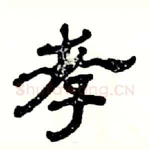 孝