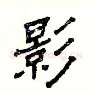 影