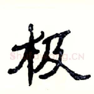 极