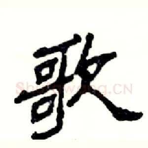 歌