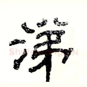 涕