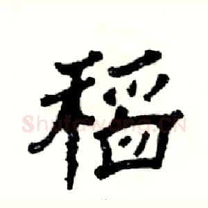 稻