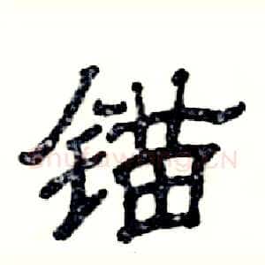 锚