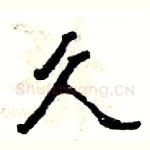 久