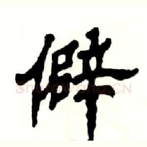 僻