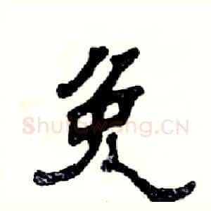免