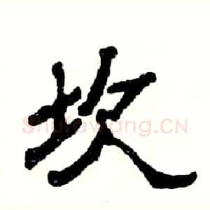 坎