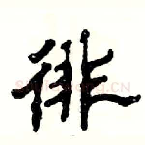徘