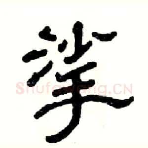 挲