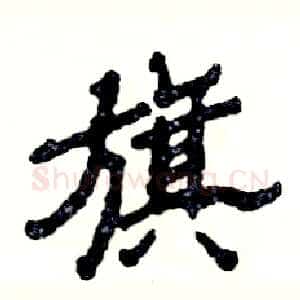 旗