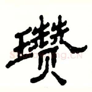 瓒