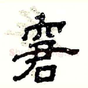 窘