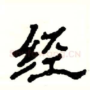 经