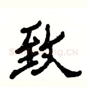 致
