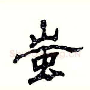 蚩