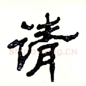 请