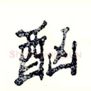 酗