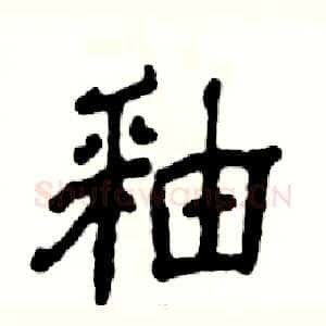釉
