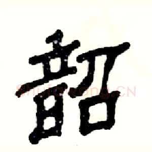 韶