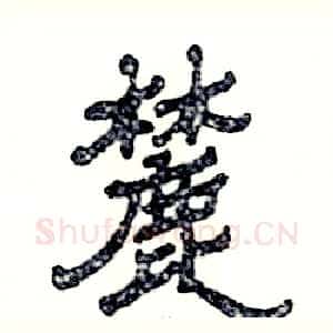 麓