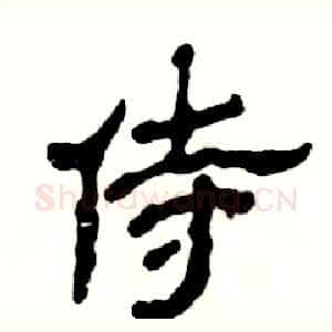 侍