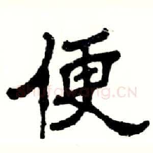 便