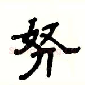 努