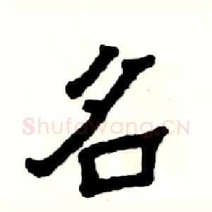 名