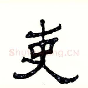 吏