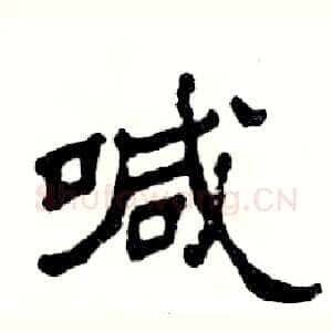 喊