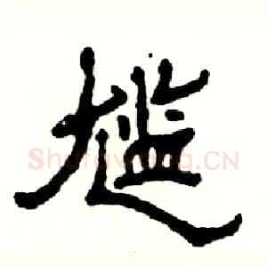 尴
