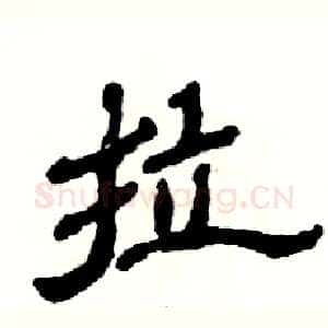 拉