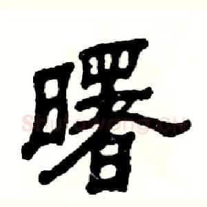 曙