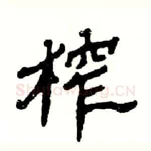 榨