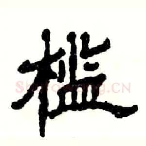 槛