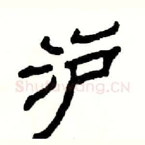 沪