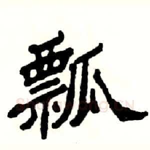 瓢