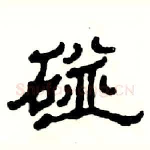 碰