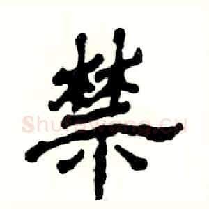 禁