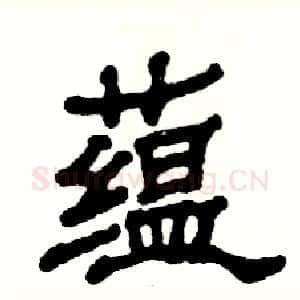 蕴