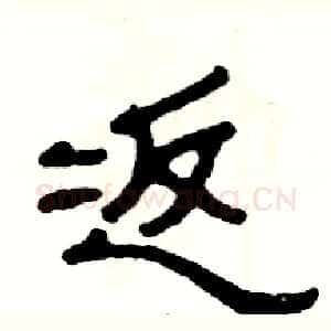 返