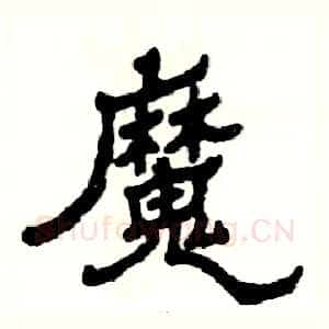 魔