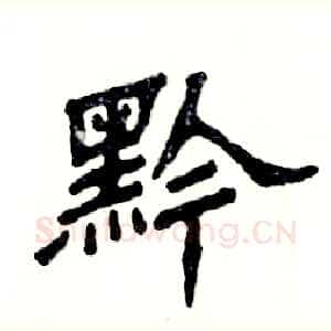 黔