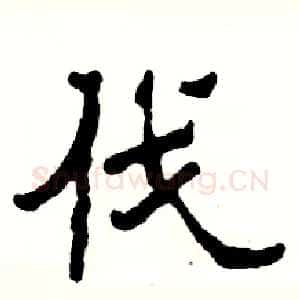 伐