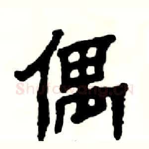 偶