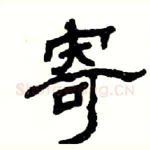 寄